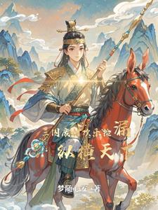 穿越：我成了三国废材王子穿越：我成了三国废材王子