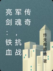 铁血军魂，抗战传奇铁血军魂，抗战传奇