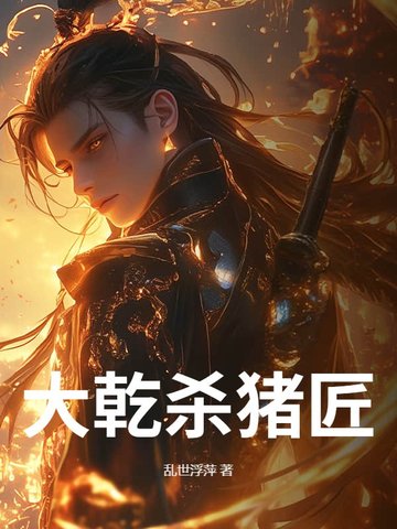 大乾杀猪匠大乾杀猪匠
