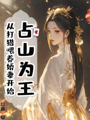 占山为王，从打猎喂养娇妻开始占山为王，从打猎喂养娇妻开始