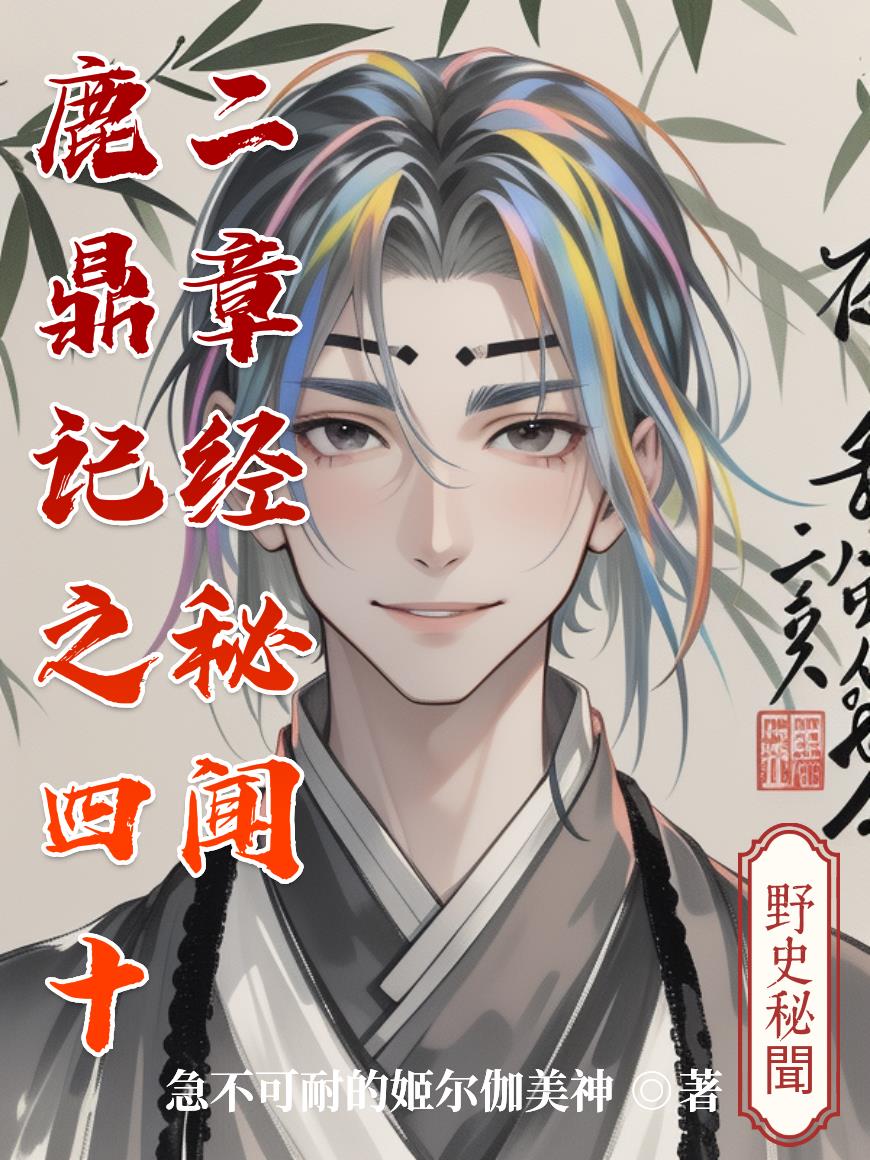 鹿鼎记之四十二章经秘闻鹿鼎记之四十二章经秘闻