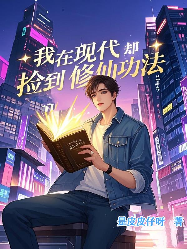 我在现代却捡到修仙功法我在现代却捡到修仙功法