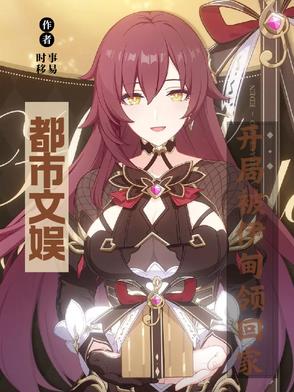 都市文娱：开局被伊甸领回家都市文娱：开局被伊甸领回家