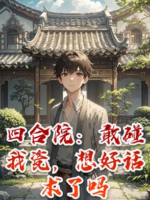 四合院：整治全院，都跪求原谅四合院：整治全院，都跪求原谅