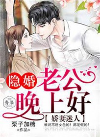娇妻迷人：隐婚老公晚上好娇妻迷人：隐婚老公晚上好