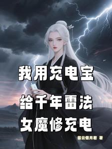 我用充电宝给千年雷法女魔修充电我用充电宝给千年雷法女魔修充电