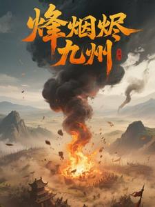 烽烟烬九州烽烟烬九州