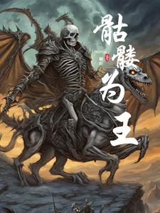 骷髅为王骷髅为王