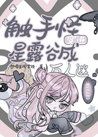 [综漫] 触手怪穿进星露谷成万人迷[综漫] 触手怪穿进星露谷成万人迷
