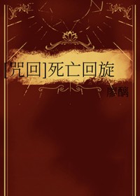 [咒回] 死亡回旋[咒回] 死亡回旋